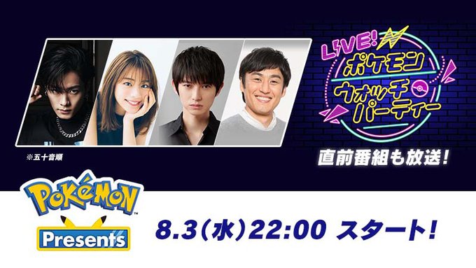ポケモンプレゼンツ 8月3日22時放送決定 豪華ゲストと楽しむ 直前番組 も実施 Game Spark 国内 海外ゲーム情報サイト
