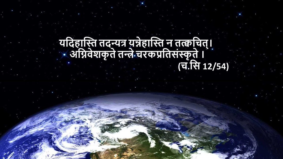eoanurag's tweet photo. अर्थविद्यायशोहानिमुपक्रोशमसङ्ग्रहम्|
प्राप्नुयान्नियतंवैद्योयोऽसाध्यंसमुपाचरेत्।।
च। सु। १०/८
#AcharyaCharakaJayanti https://t.co/9bAgGA8NHp