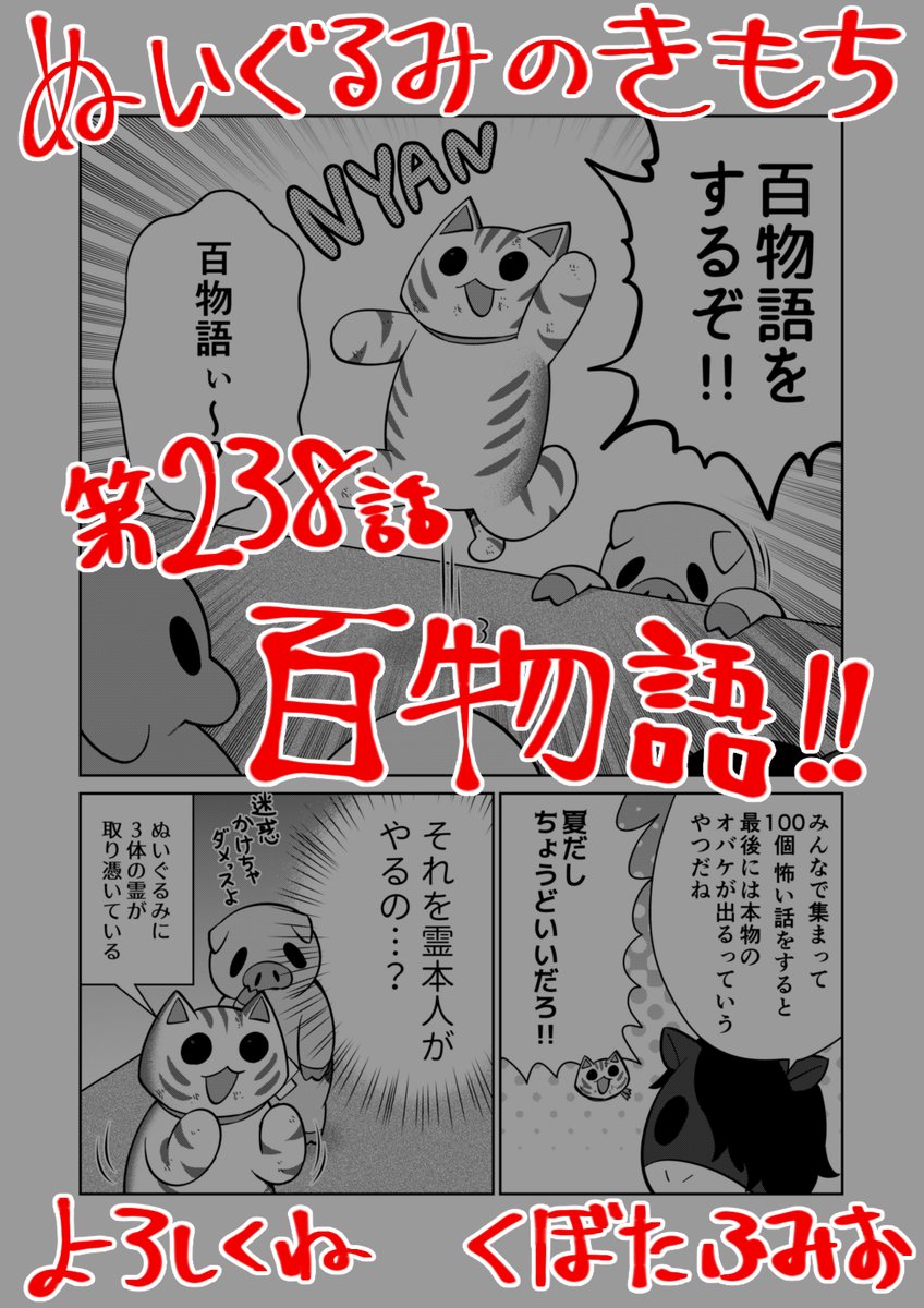 【宣伝】リイドカフェにて「ぬいぐるみのきもち」238話が公開されました🐱
夏だ❗️ お盆だ‼️ 怪談だ💥
怖い話をして納涼🥶&霊を呼ぶ⁉️
って…怖い話の方向性が~⁉️💦
よろしくお願いします🐘🐇🐎 単行本2巻発売中🐖🐈👻
https://t.co/fxlEm6bQqM
#ぬいぐるみのきもち #ぬきもち