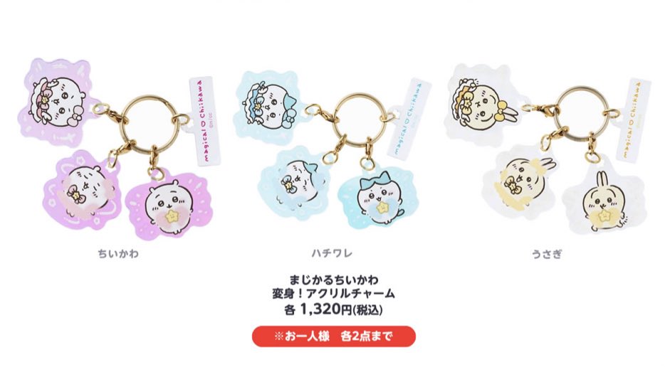 まじかるちいかわ／ 8/19（金）発売 『変身！アクリルチャーム』 各