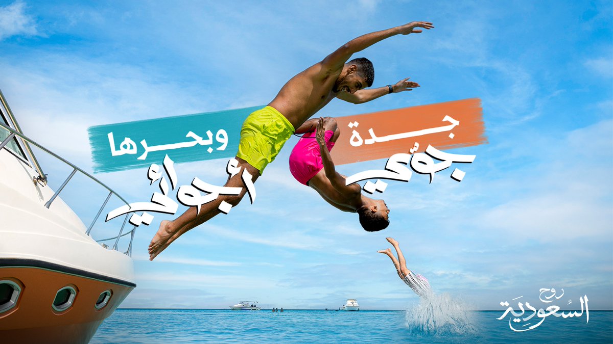 xelementco's tweet photo. نهنّئ شركاءنا @SaudiTourism على الإطلاق الناجح لحملة #جوي_وأجوائي لصيف السعودية 2022، والتي تدعو من خلالها الجميع للتمتع بوجهات الصيف المتنوعة في السعودية.

#صيف_السعودية https://t.co/8PZpVY1PzD
