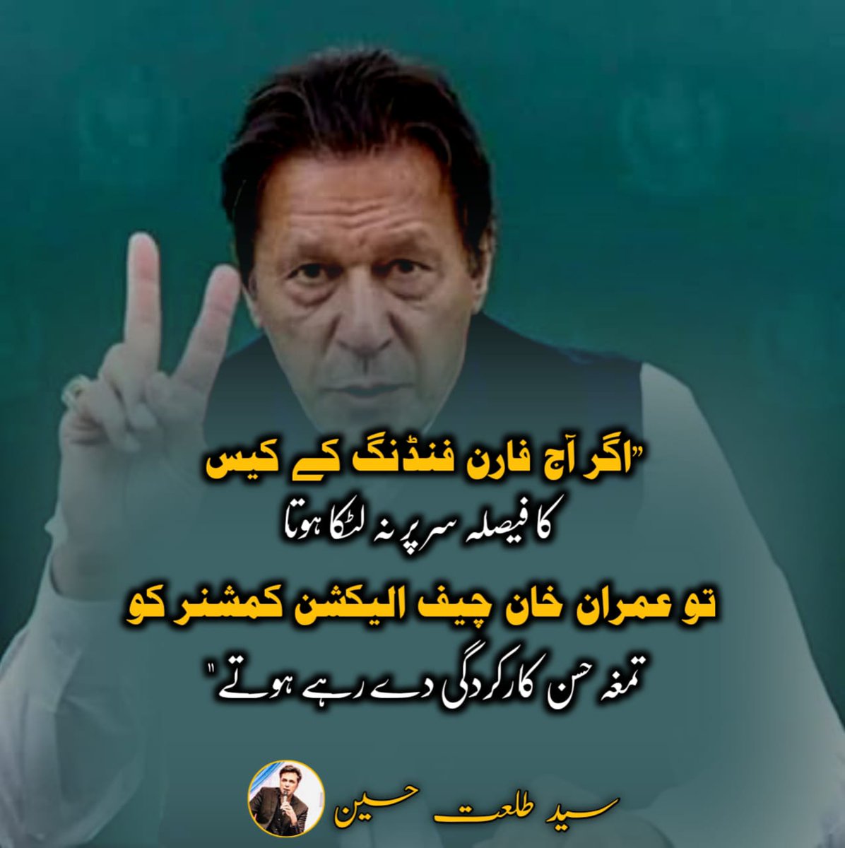 AhsanAbb72's tweet photo. یہ تو فتنہ خان کی خوبی ہے جو گر گٹ سی بھی زادہ رنگ بدلتا کرتا ہوں #ImraniFitna https://t.co/0l6dsIOrsI