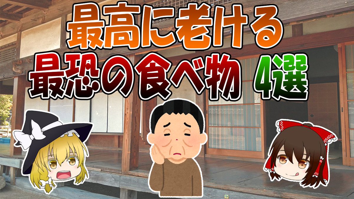 最高に老ける最恐の食べ物4選【ゆっくり解説】 youtu.be/s6LNseCVM2Q <a href="/YouTube/">YouTube</a>より 

#ゆっくり解説​​​​​​​​​​​​​​​​​​​​​​​​​​​​​​​​​​​ #健康​​​​​​​​​​​​​​​​​​​​​​​​​​​​​​​​​​​​​​​​​​​​​​​​​​​​​​​​​​​​​​​​​ #老化