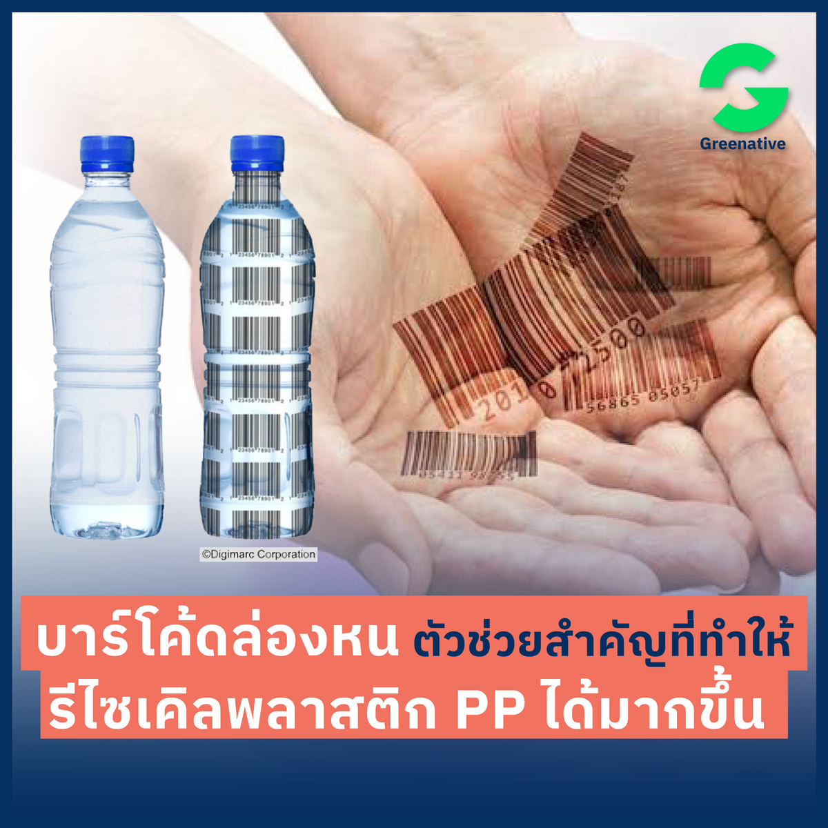 Greenative_Co's tweet photo. ‘บาร์โค้ดล่องหน’ นวัตกรรมใหม่ที่จะทำให้การรีไซเคิลพลาสติกง่ายขึ้น แม่นยำขึ้น โดยการใช้เทคโนโลยี AI อ่านบาร์โค้ดที่ฝังอยู่ในเนื้อพลาสติกแล้วคัดแยกได้ตามประเภท

อ่านเพิ่มเติม https://t.co/qmFB40OtaY

#Greenative #InvisibleBarcode #Watermark #Digimarc https://t.co/8ViOvNcVT9