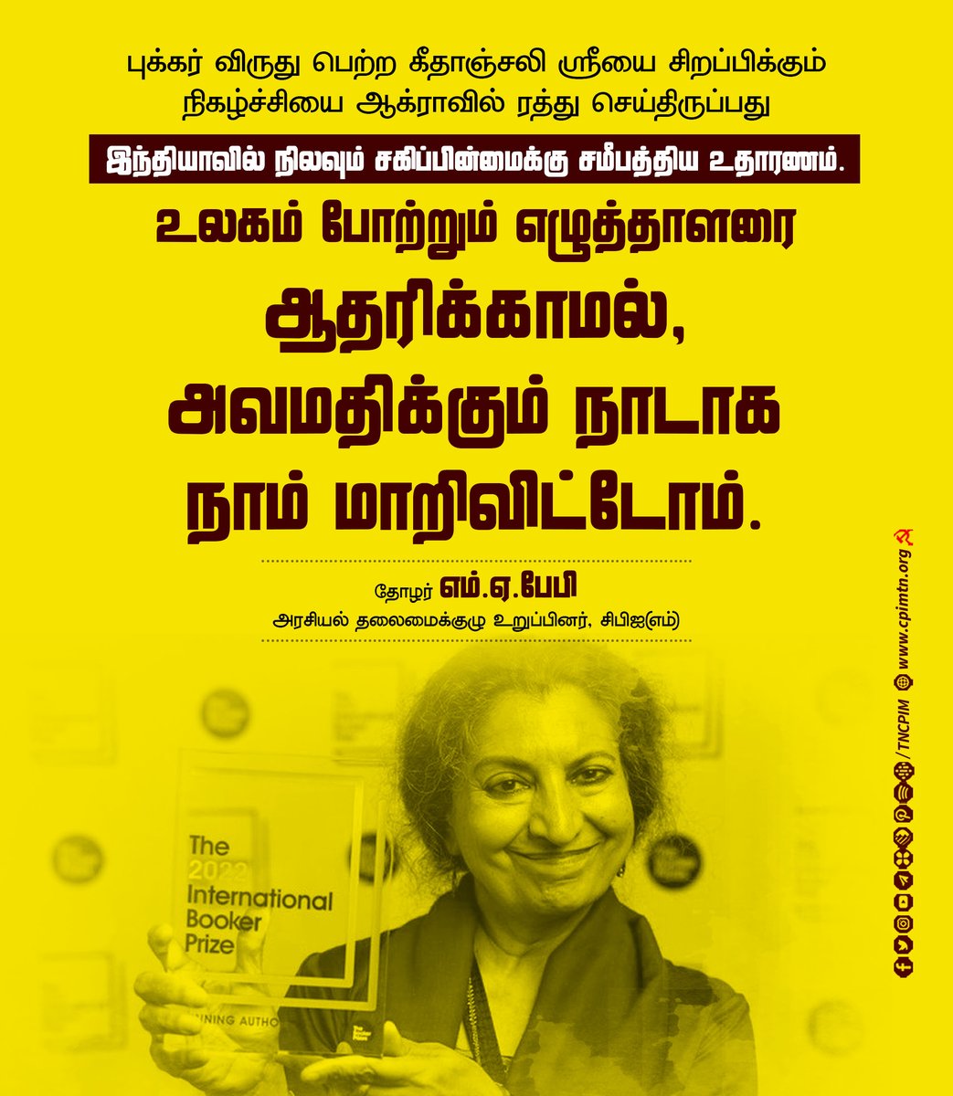 Theekkathir's tweet photo. புக்கர் விருது பெற்ற கீதாஞ்சலி ஸ்ரீயை சிறப்பிக்கும் நிகழ்ச்சியை ஆக்ராவில் ரத்து செய்திருப்பது இந்தியாவில் நிலவும் சகிப்பின்மைக்கு சமீபத்திய உதாரணம் - தோழர் @MABABYCPIM
 அரசியல் தலைமைக்குழு உறுப்பினர் #CPIM #BookerPrize #Sri #Writer #Agra #ProgramCancelled #Intolerance https://t.co/Bc2c0YsETI