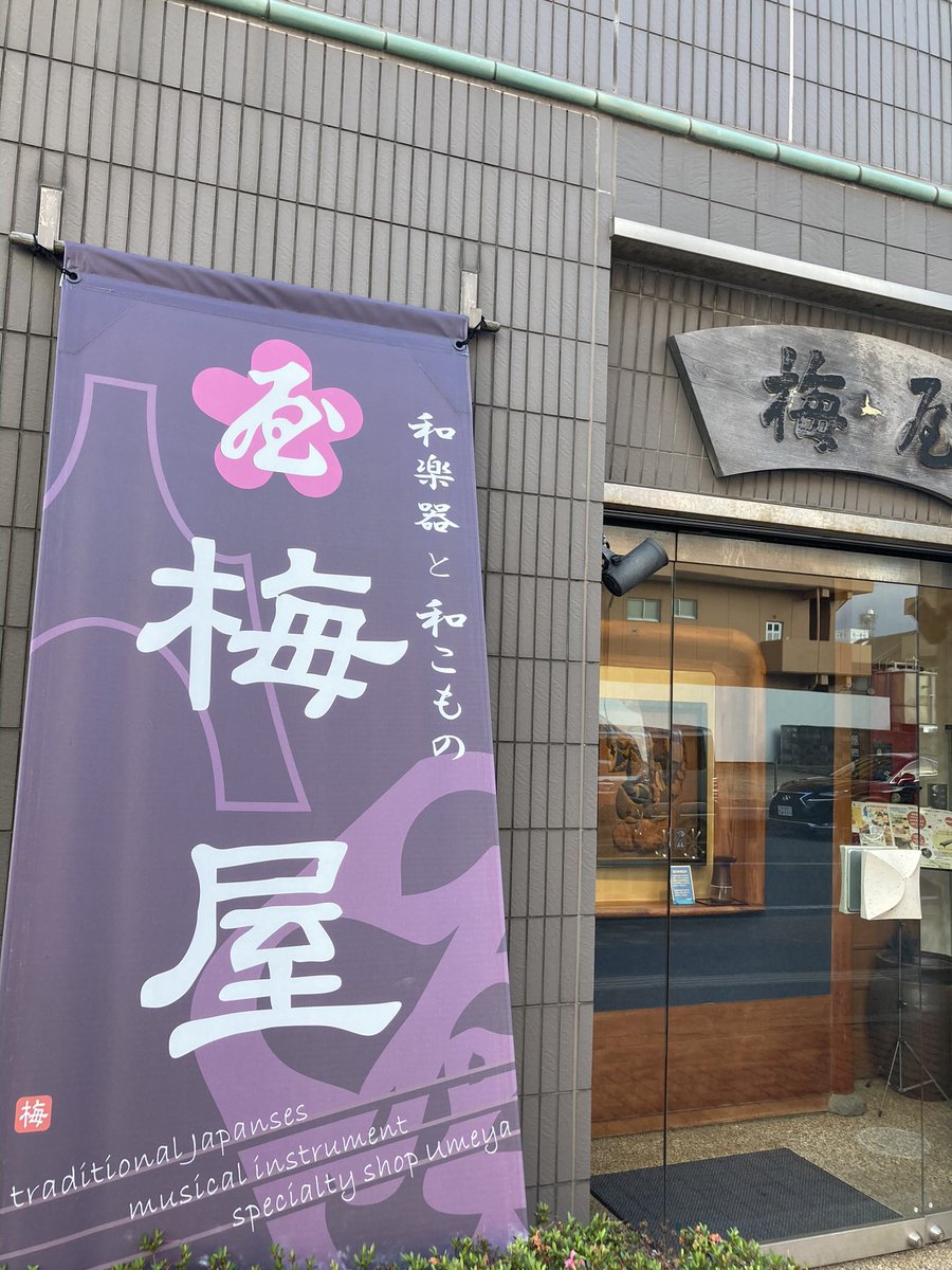 chesswakamatsu's tweet photo. 秋田市中通「梅屋」間もなく竿燈祭りちぇーす！　扇子や笛などはこちらで是非。 https://t.co/j27VgBGIDt