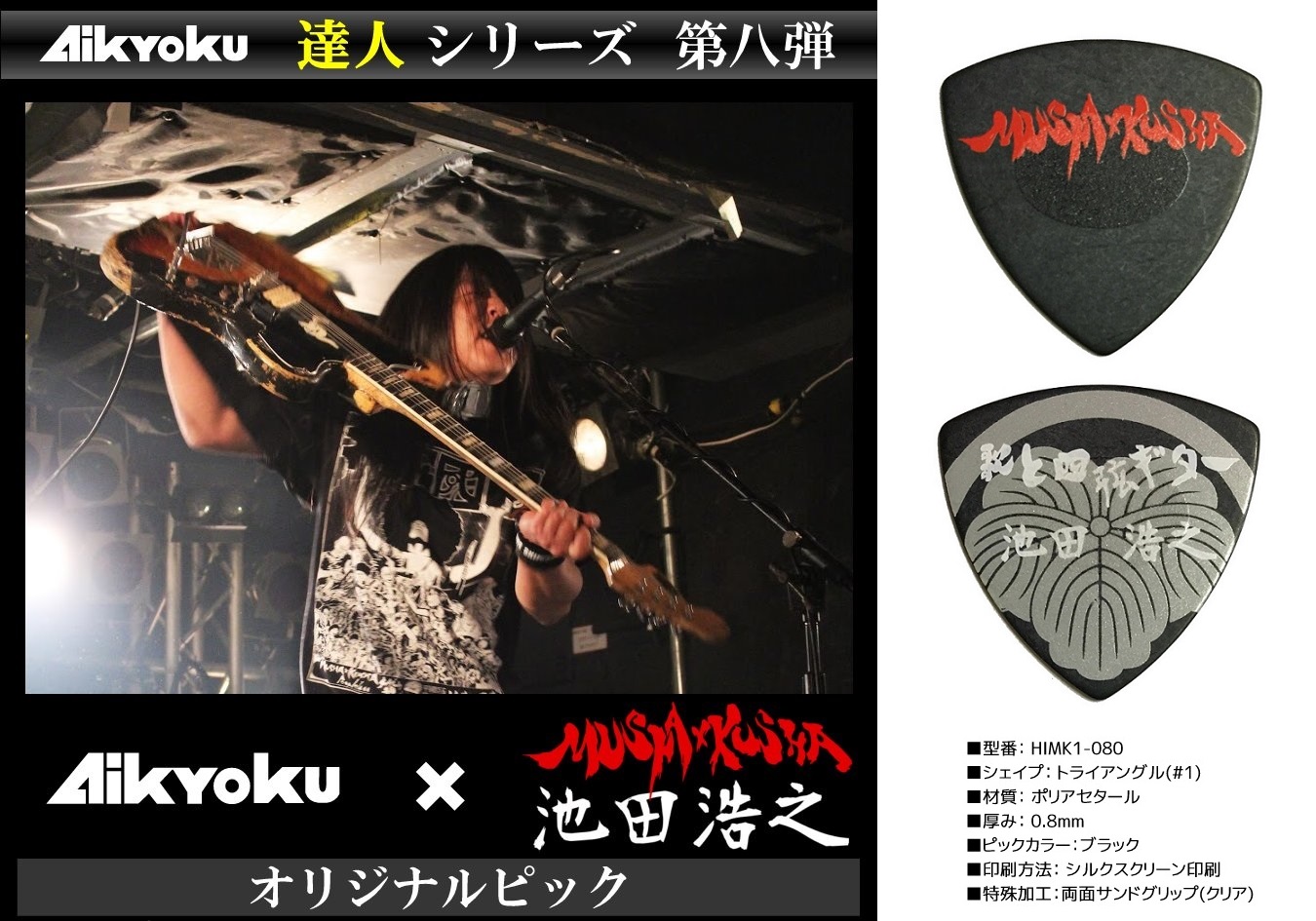 愛曲楽器 達人ピック紹介 類稀な世界観が魅力のバンド Mushaxkusha の池田 浩之氏 Ikeda Mxk シグネチャーギターピック 彼の激しくも正確なプレイにも対応する逸品です Amazon T Co Roikd8ph1o 楽天 T Co Fbnlkubri8 Mushaxkushaの