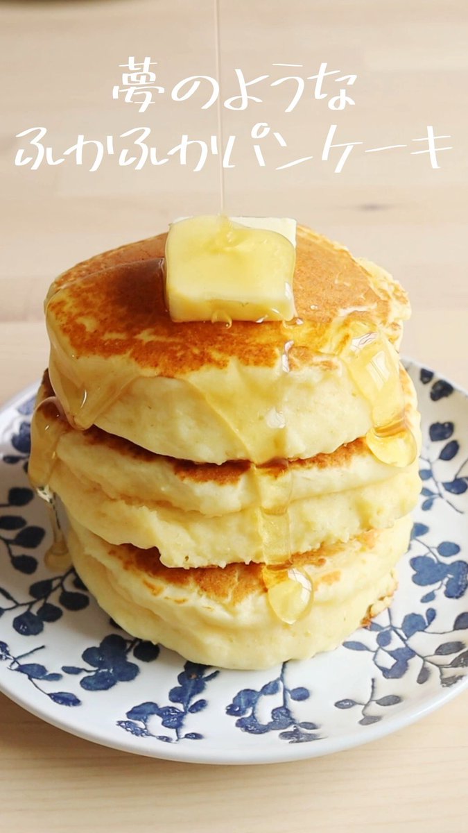 普段作っているホットケーキの材料に、豆腐を加えてあげるだけで、しっとりパサつかない、夢のような「ふかふかパンケーキ」に🥞✨

一度食べたら普通のパンケーキには戻れなくなるのでご注意を…😈 