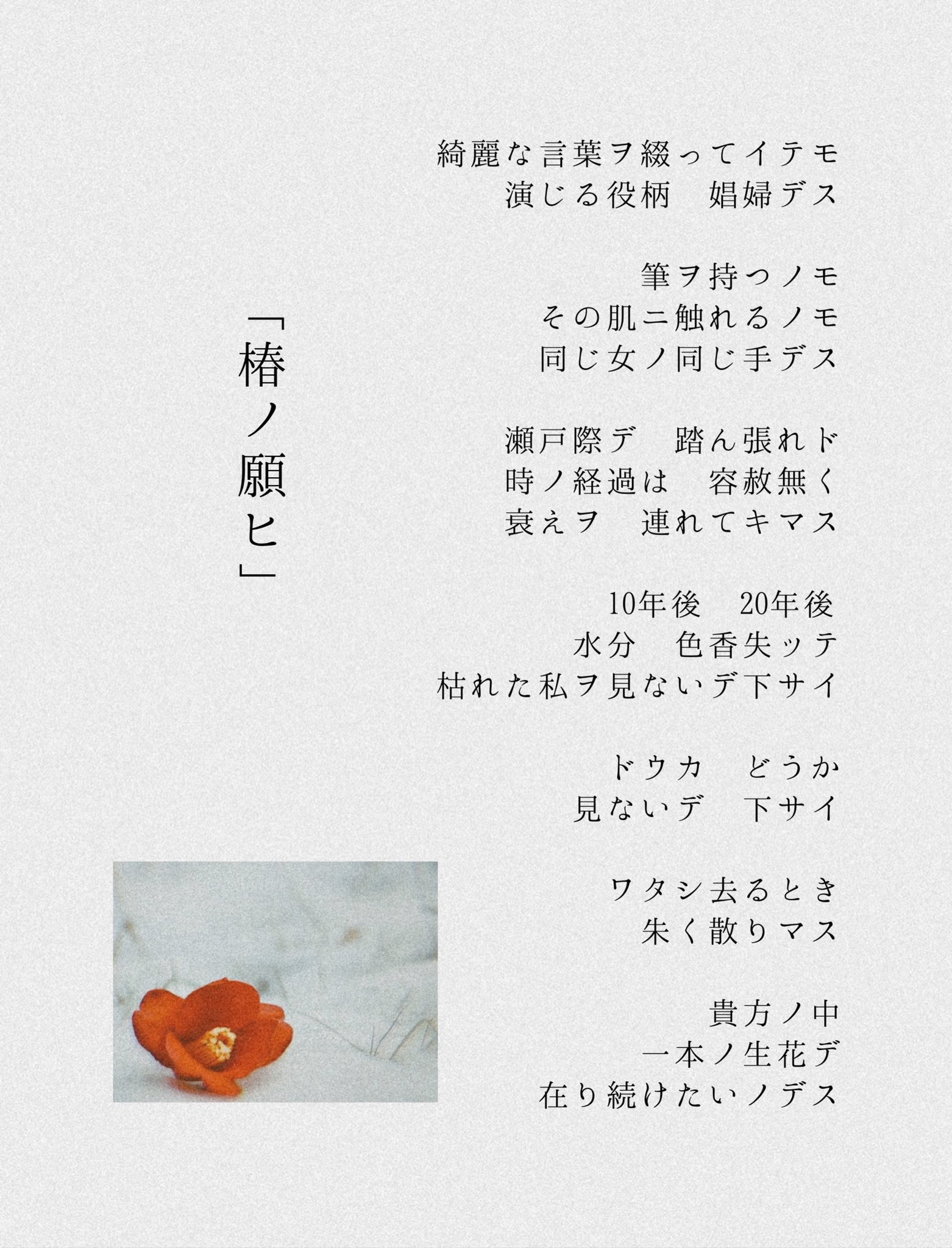 涼 詩 Poetry 過去詩 椿ノ願ヒ T Co Eb1b55xk4a Twitter
