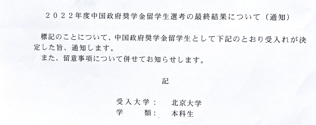 itz_umeboshi's tweet photo. 【ご報告｡❀】
北京大学にて中国政府奨学金生になりましたー！

これまでしてきた努力が無駄じゃなかったのが嬉しい🥲

中国着いたらYouTube始めようかな🥳 https://t.co/FwsYLtbBqB