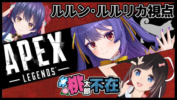 Apex はじめて配信でエペだ 桃太郎不在 ルルン ルルリカ 花琴いぐさ 桜月花音 22 08 01