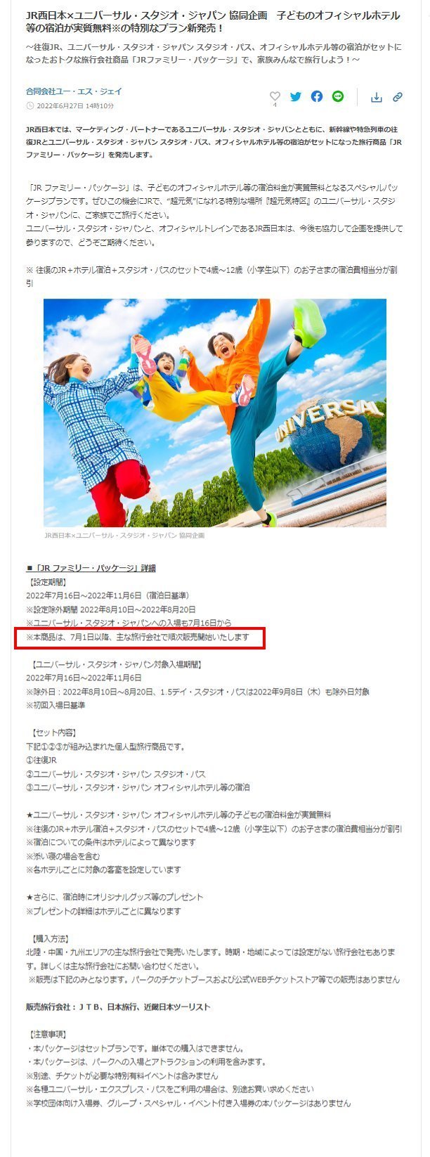JR往復ホテルユニバチケット
