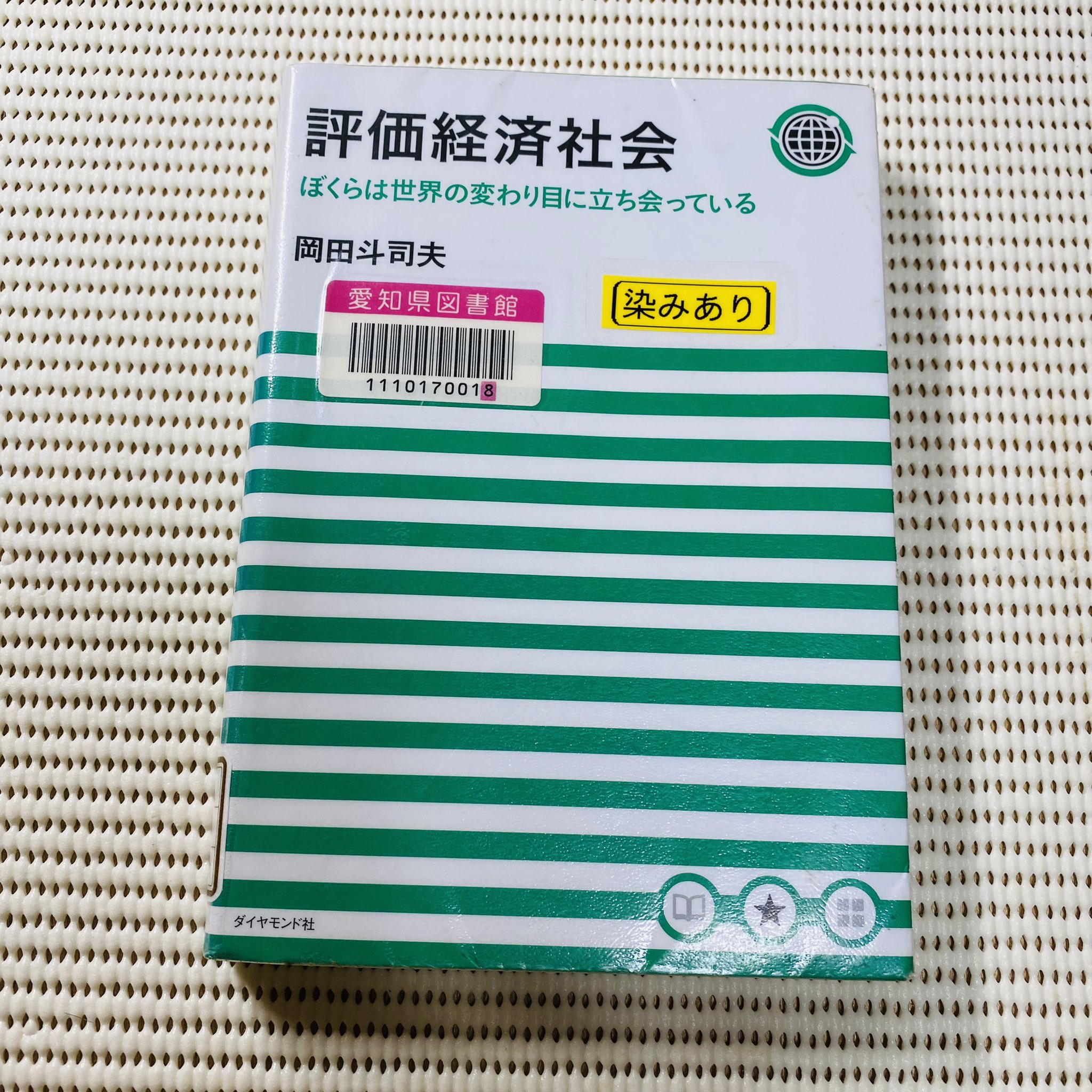 福袋 評価経済社会 : ぼくらは世界の変わり目に立ち会っている