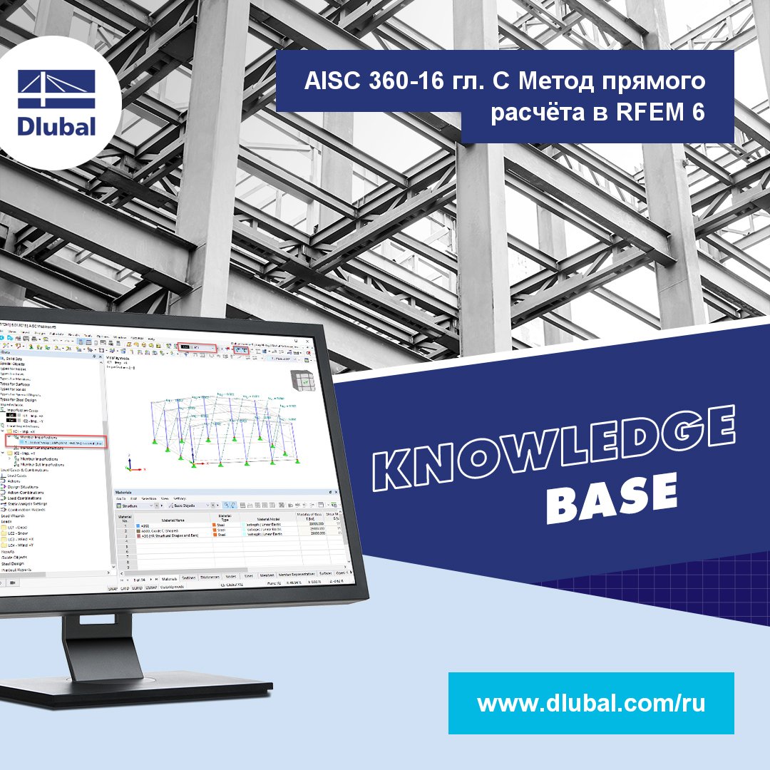dlubal_ru's tweet image. Техническая статья: AISC 360-16 гл. C Метод прямого расчёта в RFEM 6
dlubal.com/ru/podderzhka-…
#СтальныеКонструкции #AISC #AISC360 #Dlubal #DlubalSoftware #RFEM #RSTAB