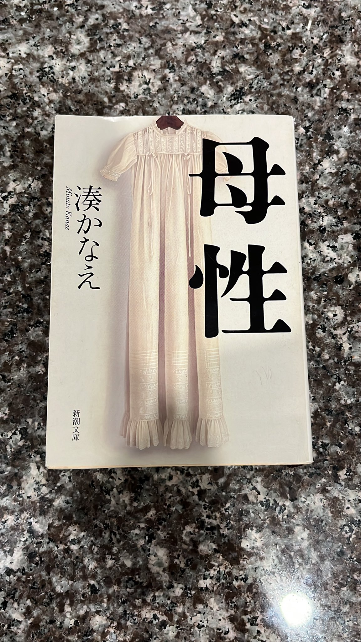 うに 母性 湊かなえ さん 読みやすくて読みやすくて ﾊﾞﾀﾊﾞﾀの夏休みでも一気に読めた 読んでる間ずっと イヤぁぁぁあああだった 面白い さすがイヤミスの湊さん 母性を２つに分けて書かれていた文章が印象的だったなぁ ラストが驚きで イヤ