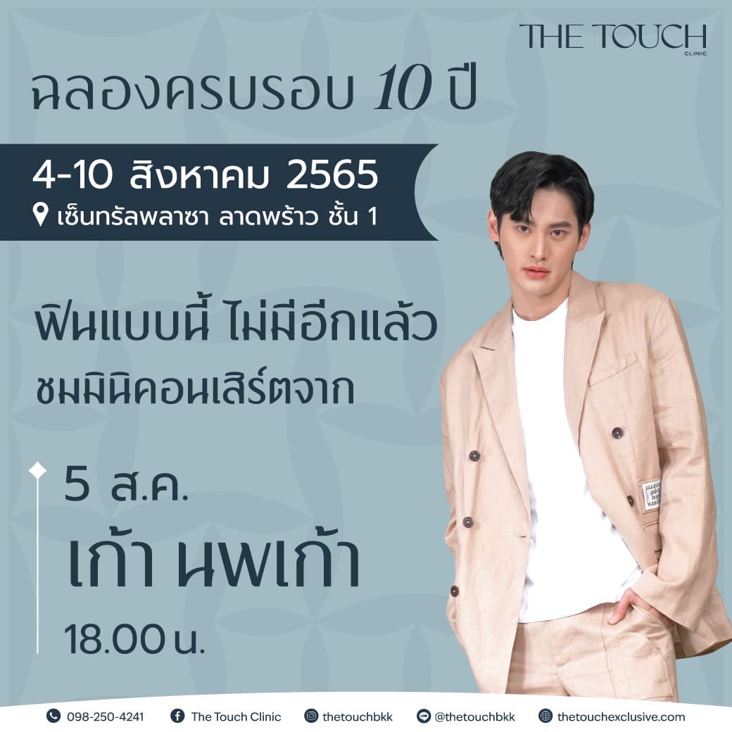 เตรียมตัวไปพบกับพี่เก้า
🎤ที่จะมาพร้อมมินิคอนเสิร์ต
ในงานฉลองครบรอบ10ปี
THE TOUCH Clinic

🗓 05-08-22
⏰️ 06.00pm.
🏢Central Plaza Ladprao, 1st Floor

<a href="/numberx9th/">NUMBERx9TH</a> 
#number_9th
#งุ้งงิ้งๆของนพเก้า
#กั๊พอ้าว