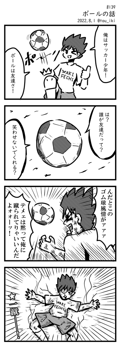 ボールの話 #4コマ漫画 #4コマ