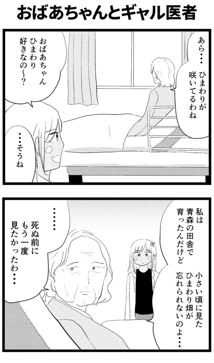 【8コマ】おばあちゃんとギャル医者
#ギャル医者あやっぺ 