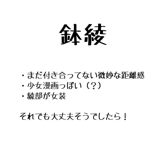 鉢綾
注意書き読んでいただいて大丈夫そうでしたら! 