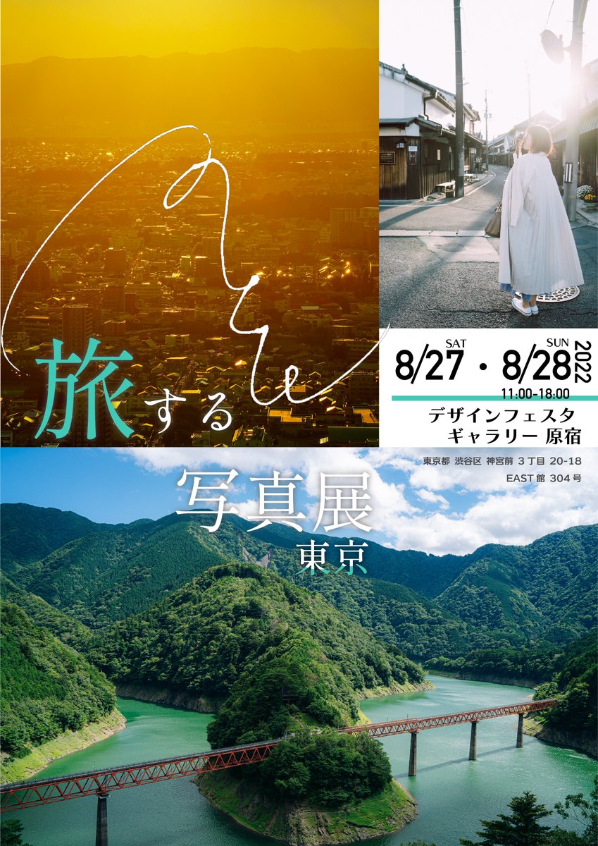 mtow_0521's tweet photo. 🌟二か所目の旅先　”東京”
◆日程　8/27-28
◆時間    11：00-18：00
◆場所　デザインフェスタギャラリー原宿

───────
東京展は、活気あふれる夏真っ盛りの原宿にて！
スナップしながらお散歩するのも楽しい街ですよ📸

#MとW旅する写真展 #MとW

https://t.co/Yiag2Me8ms https://t.co/gOJYK2WO9y