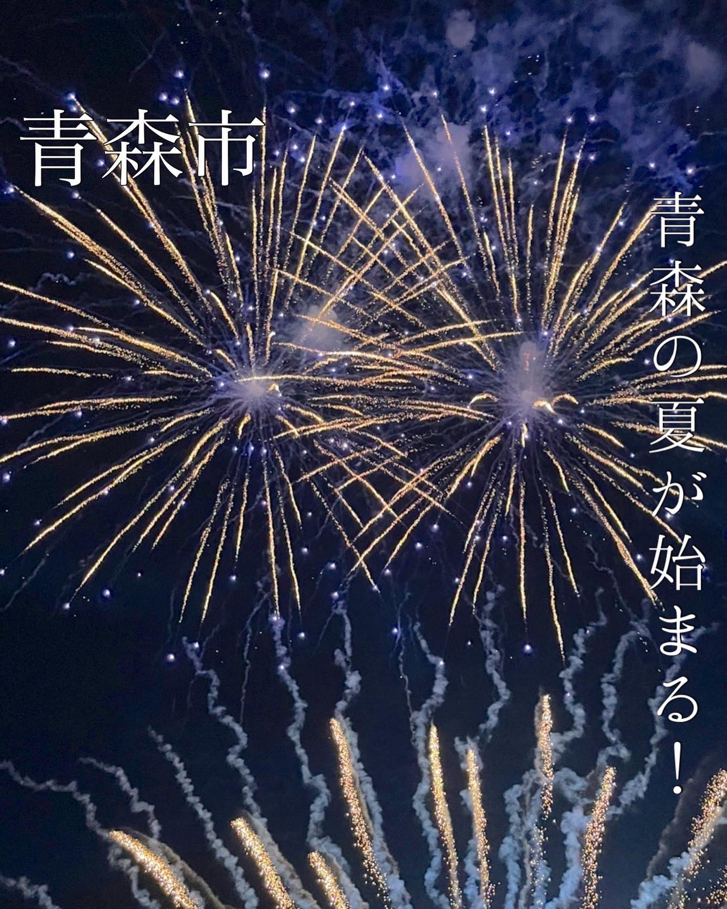 海広 青森のカフェ イベント情報をお届け 青森市 浅虫温泉花火大会 3年ぶりの開催でした 花火の距離が近くとても迫力のありました ここから今年はねぶた祭りがあり 夏の始まりを感じますね 青森 青森市 青森花火 花火 花火大会 花火