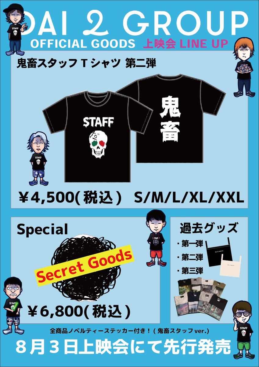 だいにぐるーぷだいにぐるーぷ 鬼畜Tシャツ - その他