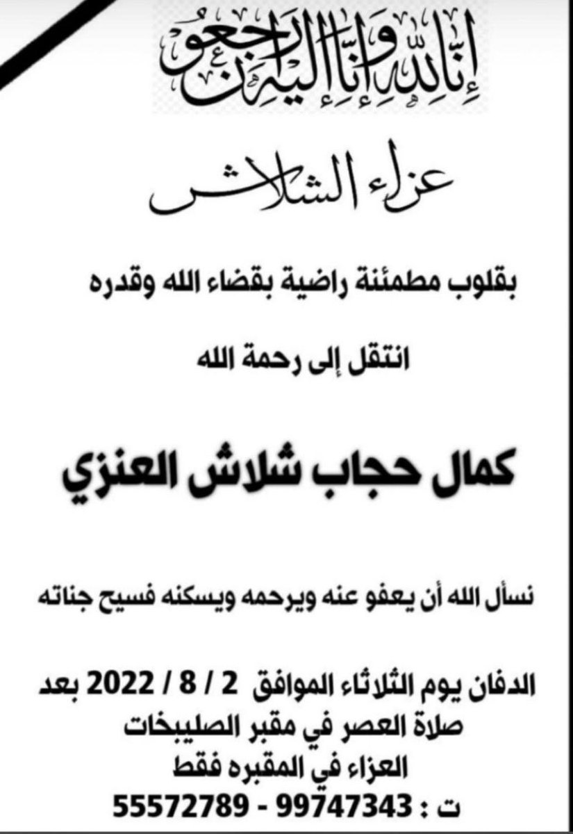 NEWS_ANZH's tweet photo. #الكويت 
إنتقل الى رحمة الله تعالى 
كمال حجاب شلاش العنزي 
 إنّا لله وإنّا إليهِ رَاجعُون
              #صليبيخات https://t.co/LxU4SSVXKH