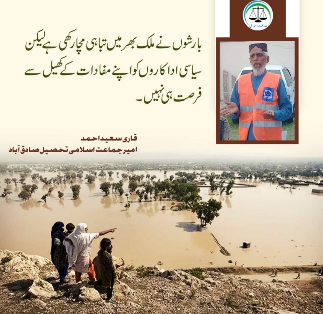 MSHOAIB57789105's tweet photo. سیلاب سے مرنے والوں کی قاتل حکومتی بے حسی ہے ، 

لوگ سیلاب میں بہہ رہے تھے ، اور پی ٹی آئی اور پی ڈی ایم ایک دوسرے کے ممبران خرید رہے تھے
#بلوچستان_کامسیحاسراج_الحق https://t.co/NVX5gW0Sjf