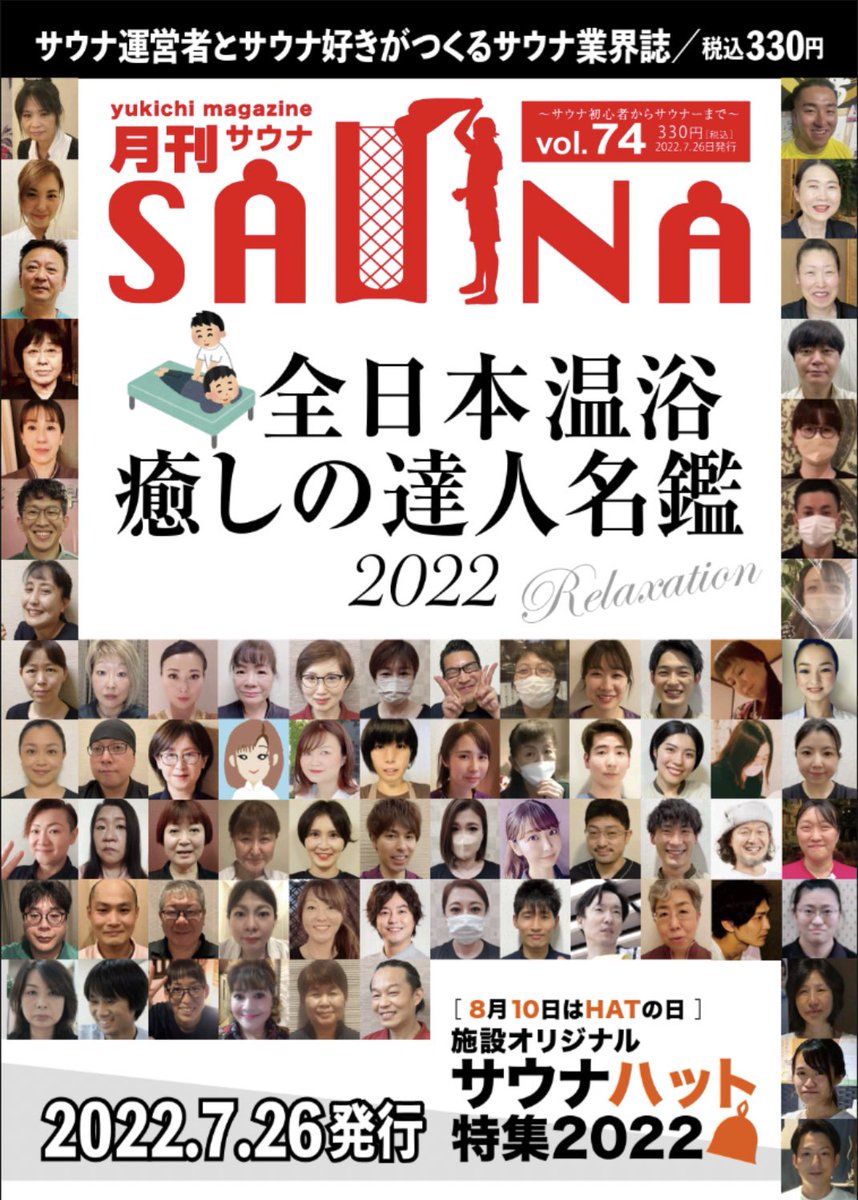 【お知らせ】月刊サウナ最新号に「突撃となりの支配人」掲載していただいております。癒しの達人特集号ということで白寿の湯、癒楽所属の嶋方マリさんにお会いして自律神経のビッグウェーブを体験してきました。全国温浴施設でお買い求めください

ダウンロード版はこちら💁‍♀️ https://t.co/xcj7cCkmA8 