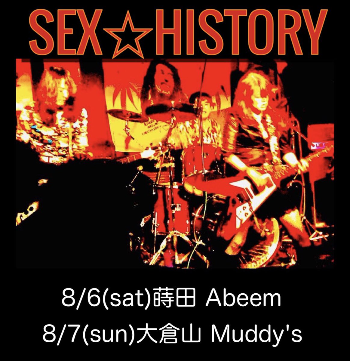 chaco_410's tweet photo. 🌹8月6日(土)蒔田 Abeem
OPEN 18:30 / START 19:00
THE HARDER
SEX☆HISTORY
¥2000+Drink
🌹8月7日 (日)大倉山 Muddy's
OPEN 18:00 / START 18:30
高雄 文
SEX☆HISTORY
他
¥3300(飲み放題、お食事バイキング 付き)
#セクヒス #高雄文
#Muddys #Abeem https://t.co/AGFnBR6Pef