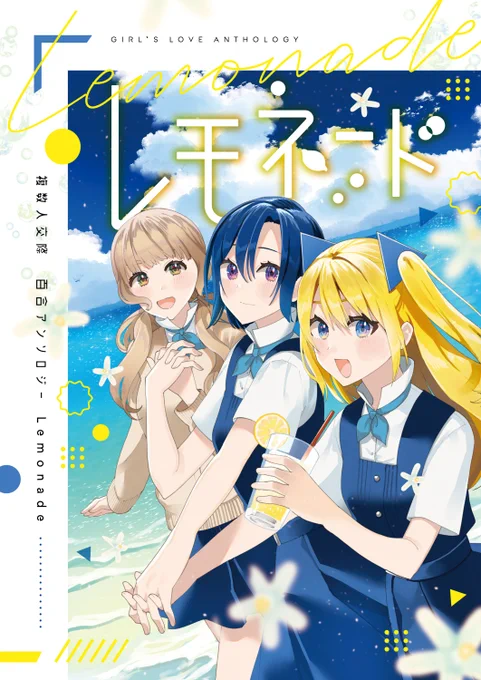 C100発行『複数人百合アンソロジー レモネード』に寄稿させて頂いてます🍋おねロリ・姉妹百合・3人交際のわちゃわちゃした漫画を描きました!是非会場でお手に取って頂けると嬉しいです!
#アンソロレモネード 