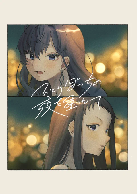 【C100新刊サンプル】(1/2)
『ひとりぼっちの夜を重ねて』
一ノ瀬志希と小関麗奈が一夜を共にする全年齢向け漫画です

B5/本文31P/500円
日曜、西き04aにて頒布いたします～! 