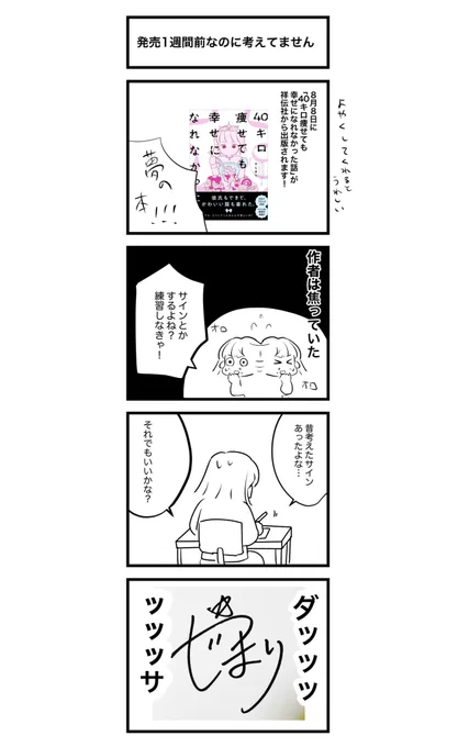 初の書籍「40キロ痩せても幸せになれなかった話」が発売されるということで、今の私の近況を報告しますね 