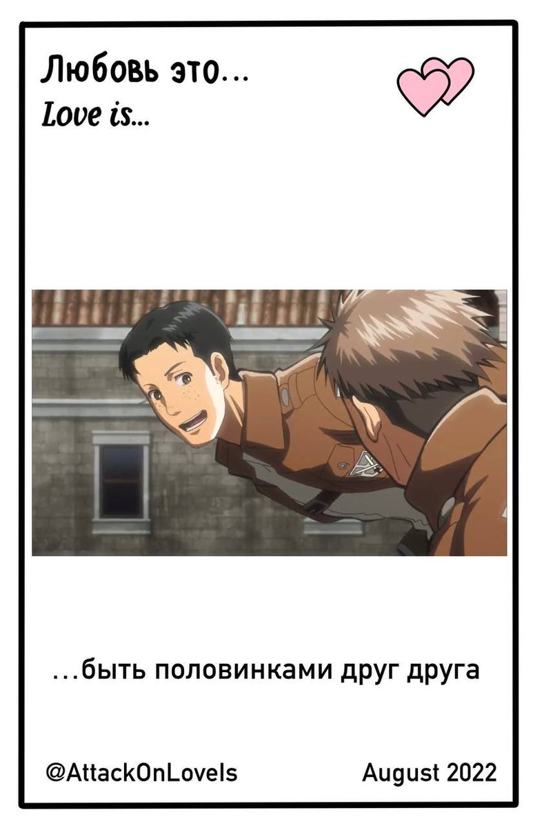 а мы продолжаем 🥺❤️ #AttackOnLoveIs #AttackOnTitan #ShingekiNoKyojin #snk #атакатитанов #жанмарки #jeanmarco