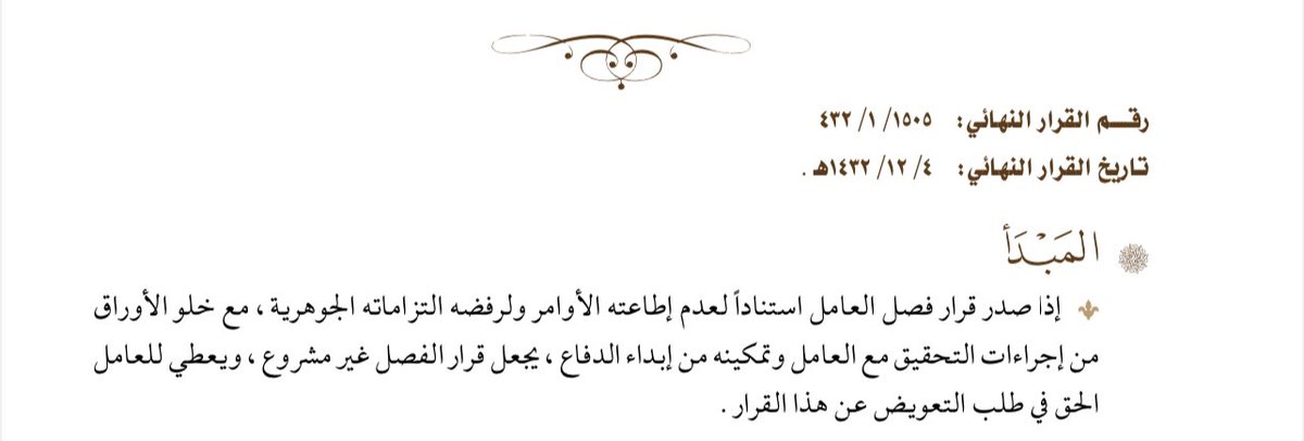 LAW_LAW_A's tweet photo. مبدأ عمالي :

إذا صدر قرار فصل العامل استناداً لعدم إطاعته الأوامر ولرفضه التزاماته الجوهرية،مع خلو الأوراق من إجراءات التحقيق مع العامل وتمكينه من إبداء الدفاع، يجعل قرار الفصل غير مشروع، ويعطي للعامل الحق في طلب التعويض عن هذا القرار.

#الموارد_البشرية #ثقافة_عمالية https://t.co/0NufsFZpjy