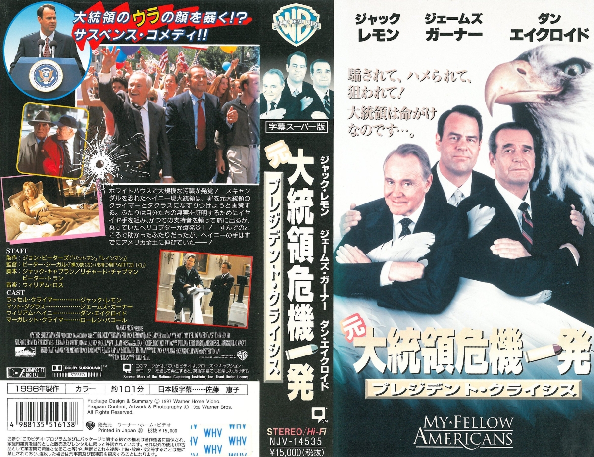 8月1日は、アメリカ映画『元大統領危機一発/プレジデント・クライシス』のVHSが発売された日（1997年）
穂積隆信　池田勝　屋良有作　有馬瑞香
城山堅　磯辺万沙子　水野龍司　田原アルノ　定岡小百合
乃村健次　青山穣　荒川太郎　小形満　武田佳子