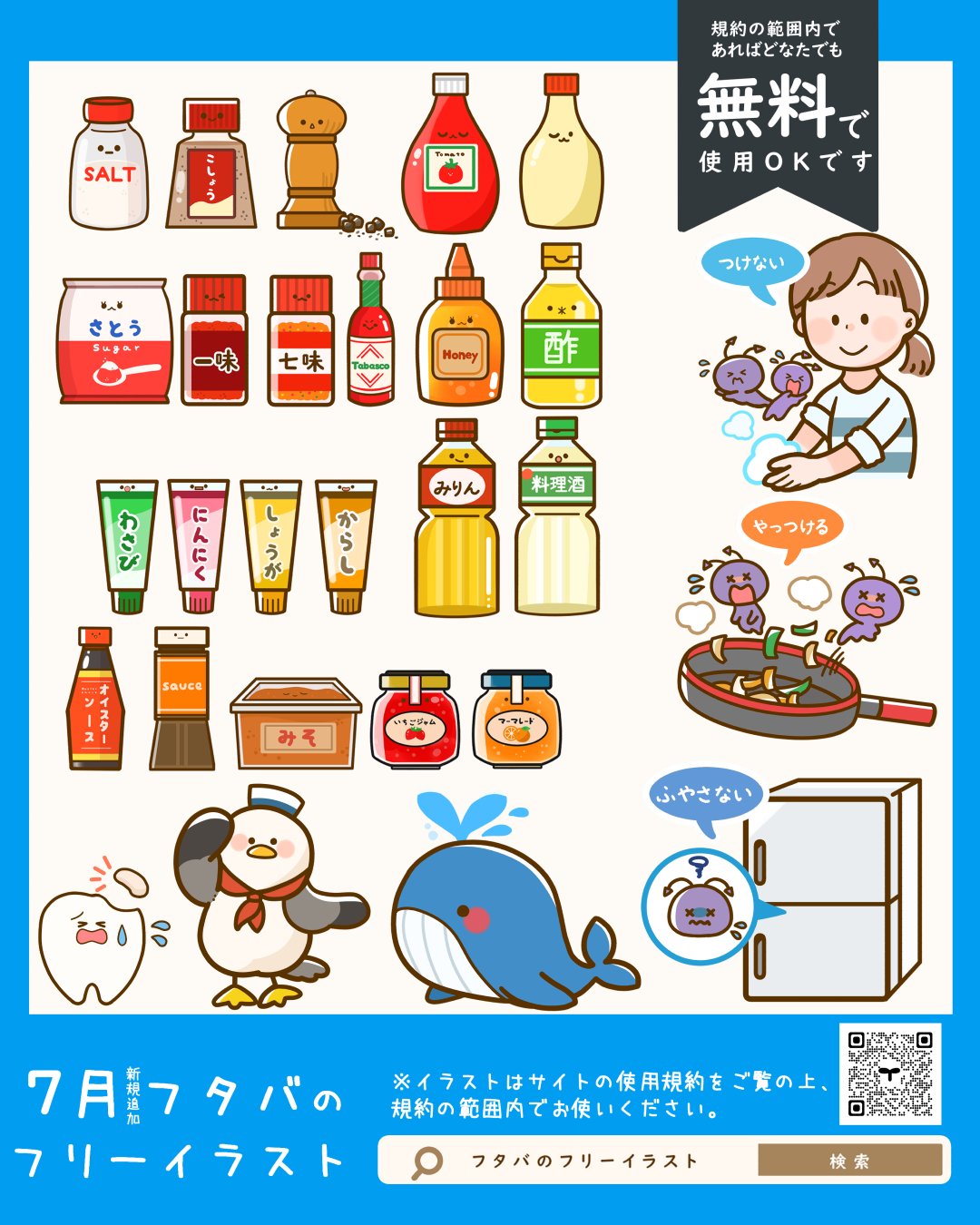 フタバ イラストレーター 漫画家 今月描いた絵を晒そう 7月にイラストサイトに新しく追加したイラストまとめました 調味料系 食中毒に関するイラストが多めです 規約の範囲でどなたでも無料でお使い頂けるので 気軽にdlしてご利用ください