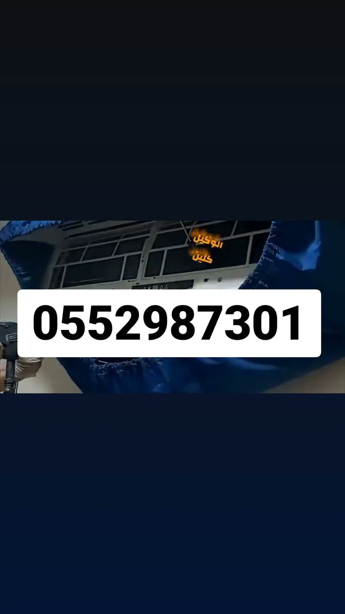 oslami_'s tweet photo. شركة غسيل مكيفات بالرياض/0552987301 تنظيف وصيانة المكيفات وتعبئة الفريون
شركة مكافحة حشرات رش مبيدات
شركة تعقيم منازل نقل عفش وتخزين الأثاث بالرياض بالخرج https://t.co/lQizauNzn4