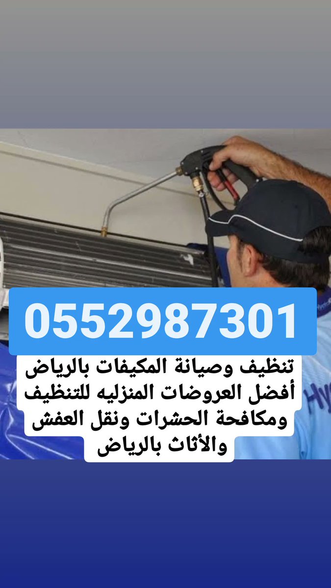oslami_'s tweet photo. أفضل شركة تنظيف مكيفات بالرياض/0552987301
غسيل المكيفات وتعبئة فريون وصيانة
شركة تنظيف منازل شقق فلل بيوت كنب موكيت مجالس سجاد ستائر بالرياض
نظافة خزانات المياه بالرياض
شركة نقل عفش بالرياض
شركة مكافحة حشرات رش مبيدات بالرياض بالخرج https://t.co/UjZN5qpFX4