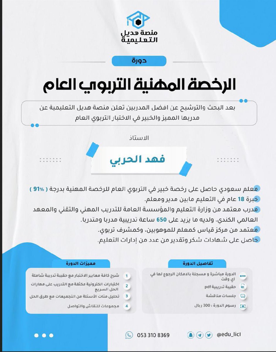Latifh_dleehan's tweet photo. #عاجل أعلنت هيئة تقويم التعليم عن مواعيد اختبار #الرخصة_المهنية في #التربوي العام وتزامناً معها بدأنا بالأمس اول ايام دورتنا مع المدرب فهد سند حاصل على ٩١٪ في الاختبار🤩
مباشرة ومسجلة يمكنكم الرجوع لها اي وقت حتى يوم الاختبار✔️
والعديد من المزايا ع الموقع:
https://t.co/ovlYFFYfqK https://t.co/UVgDQEpizw
