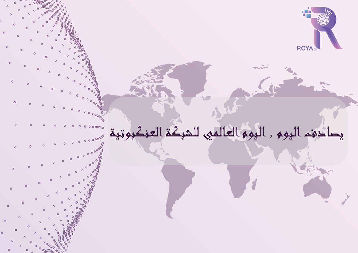 roya_tech's tweet photo. (www)  اليوم العالمي للشبكة العنكبوتية

#roya_tech #ksa #jordan #Egypt https://t.co/dTeFebSbuu