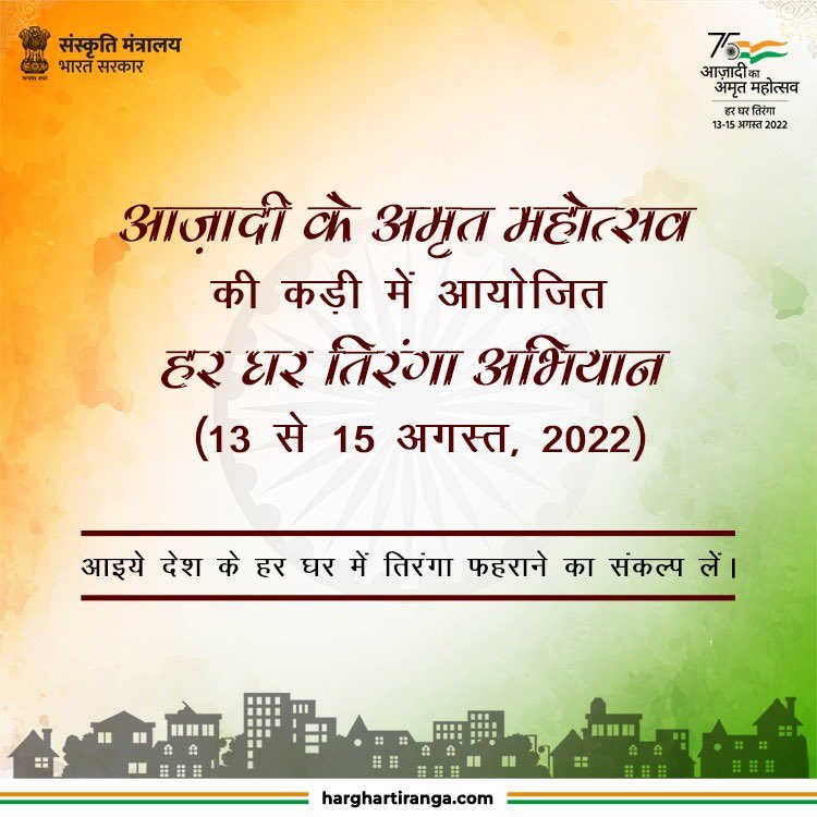 Gulab_kataria's tweet photo. आज़ादी के अमृत महोत्सव की कड़ी में 13 से 15 अगस्त 2022 तक आयोजित होने वाले हर घर में तिरंगा अभियान के तहत आइए देश के सभी घरों में तिरंगा फहराने का संकल्प लें।    @CCRTNewDelhi https://t.co/ZLDErbRIiw