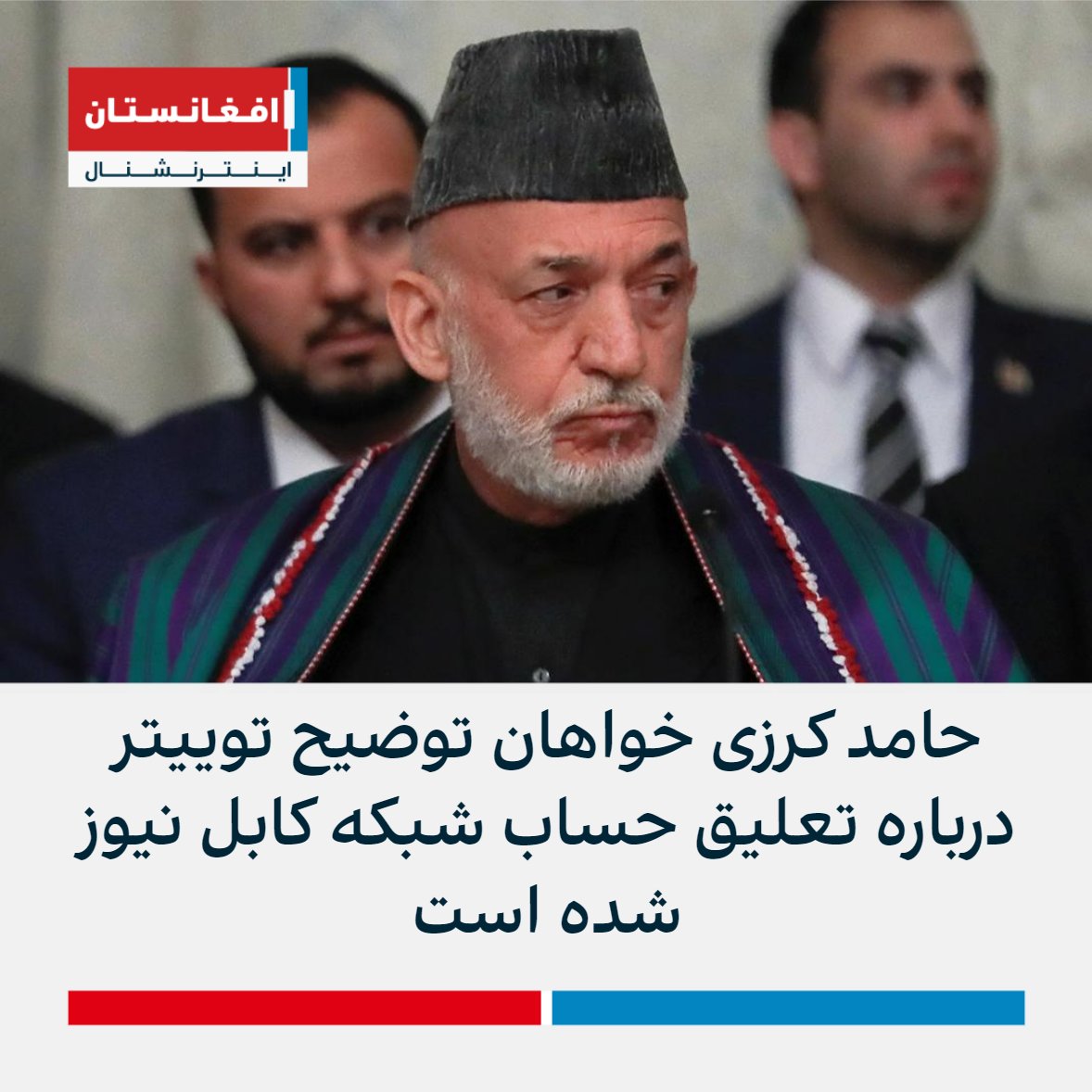 حامد کرزی، رئیس‌جمهور پیشین افغانستان از توییتر خواسته است درباره تعلیق حساب شبکه تلویزیونی کابل نیوز توضیح بدهد.

آقای کرزی گفته است که توییتر پس از نشر ویدیوی داکتران زن افغان که در آن خواهان بازگشت دختران به مکتب شده‌ند، حساب کابل نیوز را موقتا بسته است.