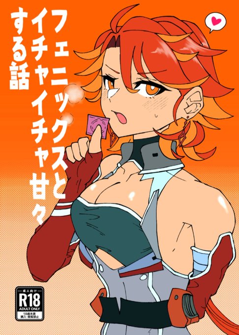 C100新刊のフェニックスエッチブックです。
R-18なのでサンプルはpixivで! 