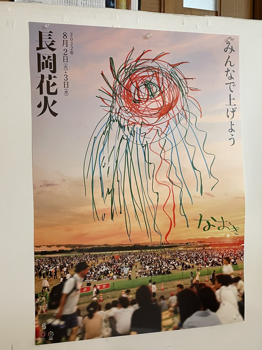 katakai0910's tweet photo. 今日はおとなり長岡の日です。３年ぶりのまつりを迎えました。
某所で見かけた、今年の #長岡花火 のポスター。

いろいろ言われることもある世の中ですが、これが大正解、優勝だと個人的には思うんです◎

花火って、いろんな想いを託せる、器のおっきいやつなんです😌 https://t.co/FL27nLq6bz