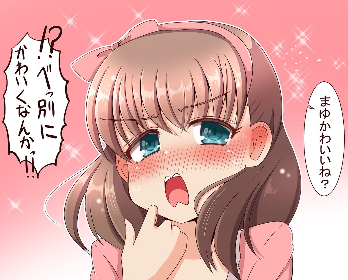 かわいいね?って不意打ちしたら焦りすぎてツンデレっぽくなるタイプのまゆすき🎀 