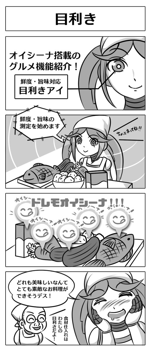 【4コマ漫画:目利き】
オイシーナちゃんの機能紹介!
その眼には食材の良し悪しがわかる機能が…!?
#漫画 #マンガ #4コマ #ロボ娘開発日誌 
#漫画が読めるハッシュタグ #ロボ娘 