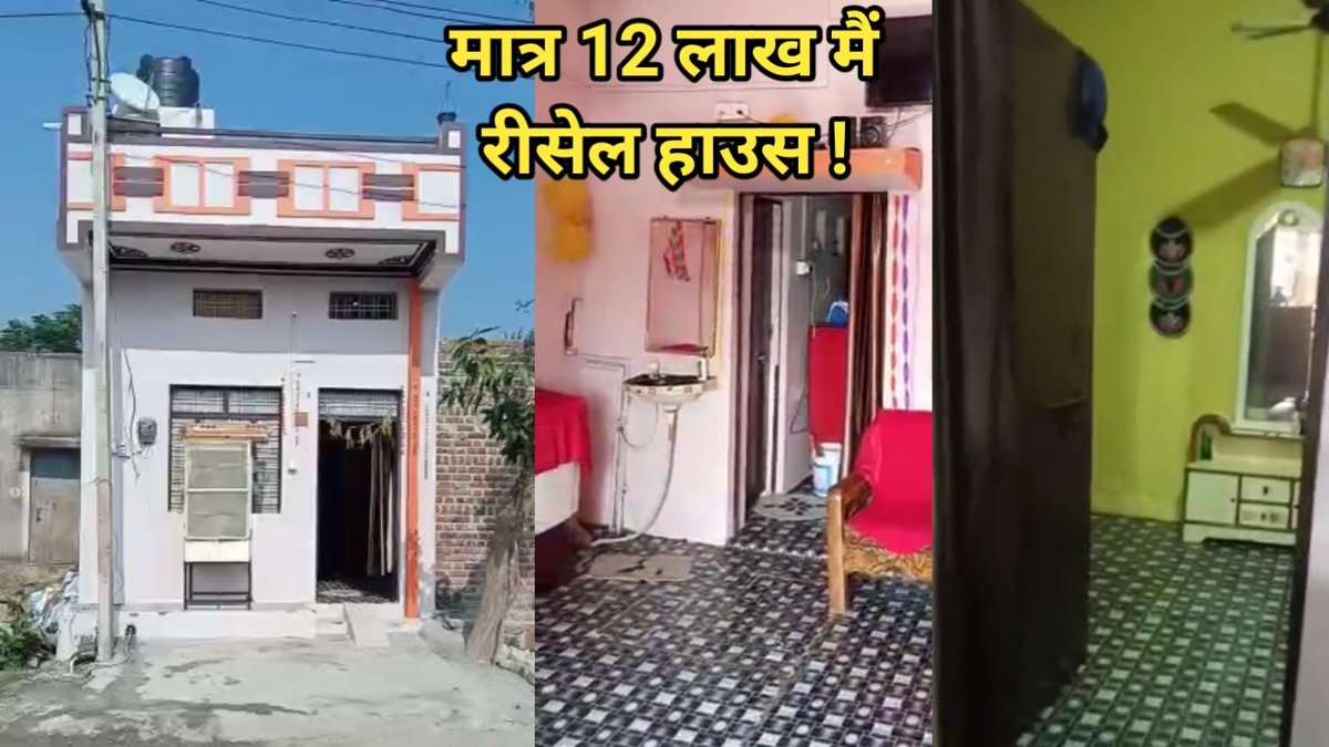 Funpoint3's tweet photo. मात्र 12 लाख मैं हाउस सेल हो रहा है | House | Makan | Property | Sale | ... https://t.co/TZtrs85SKn via @YouTube https://t.co/cHN68OcIGC