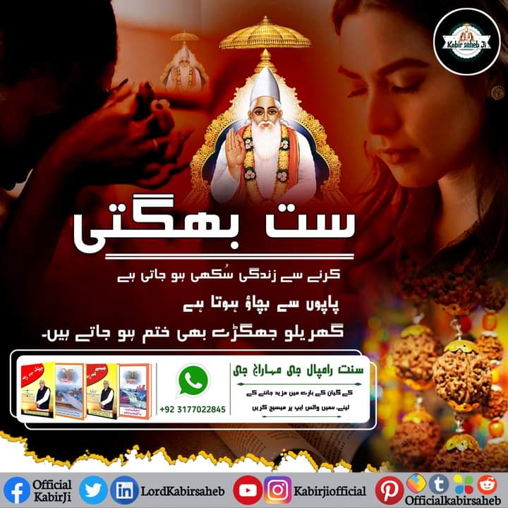 Karmoondass's tweet photo. ست بھگتی کرنے سے زندگی سُکھی ہو جاتی ہے۔ پاپوں سے بچاؤ ہوتا ہے، گھریلو جھگڑے بھی ختم ہو جاتے ہیں
#KabirIsGod
#ست_بھگتی_سے_فوائد
#TrueGuruSaintRampalJi https://t.co/nKaEIEQbt6