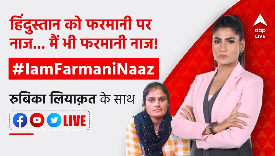 RubikaLiyaquat's tweet photo. मैं हूँ फ़रमानी नाज…..  #IamFarmaniNaaz
Join LIVE https://t.co/1vl8ed4Ef6 https://t.co/uDl5YID27C